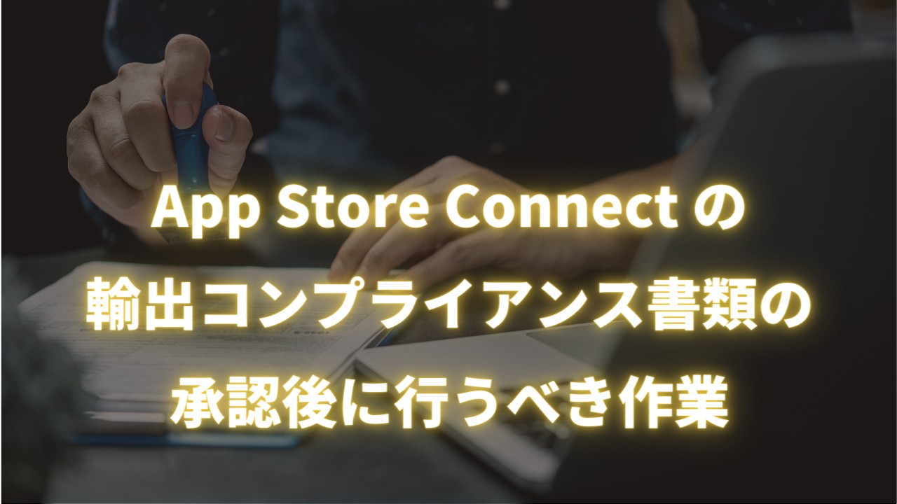 App Store Connect の輸出コンプライアンス書類の承認後に行うべき作業 | ろぐふぁくブログ